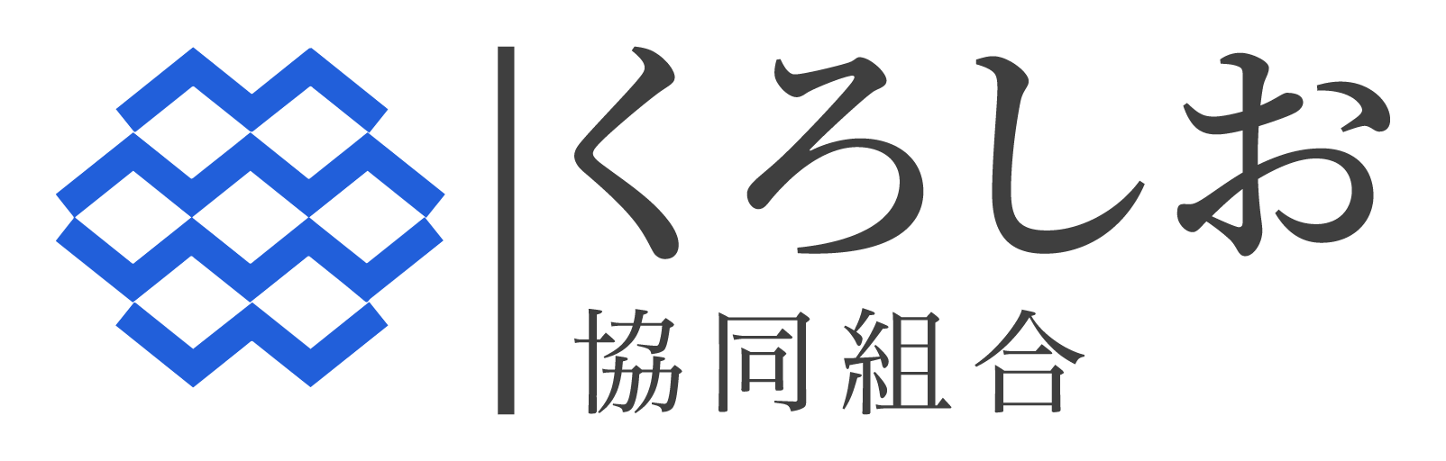 くろしお協同組合